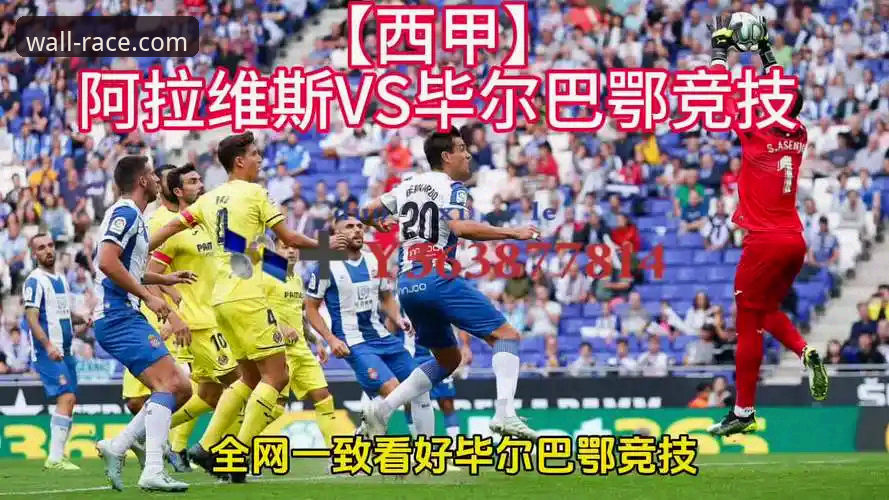 巴斯克德比观赛指南:长城体育官网教你读懂阿拉维斯vs毕尔巴鄂竞技